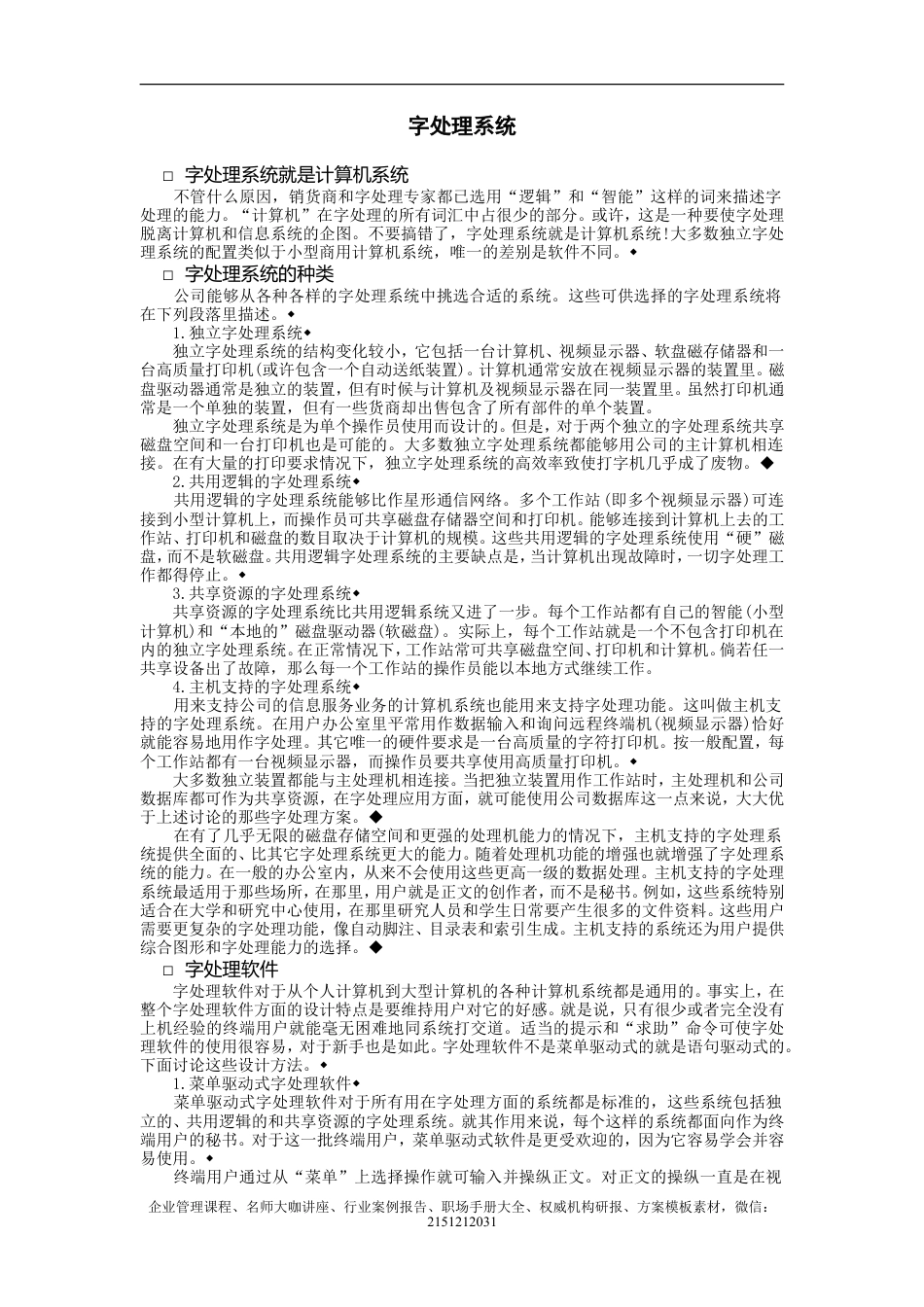 【企业及行政常用文档】之 字处理系统.doc