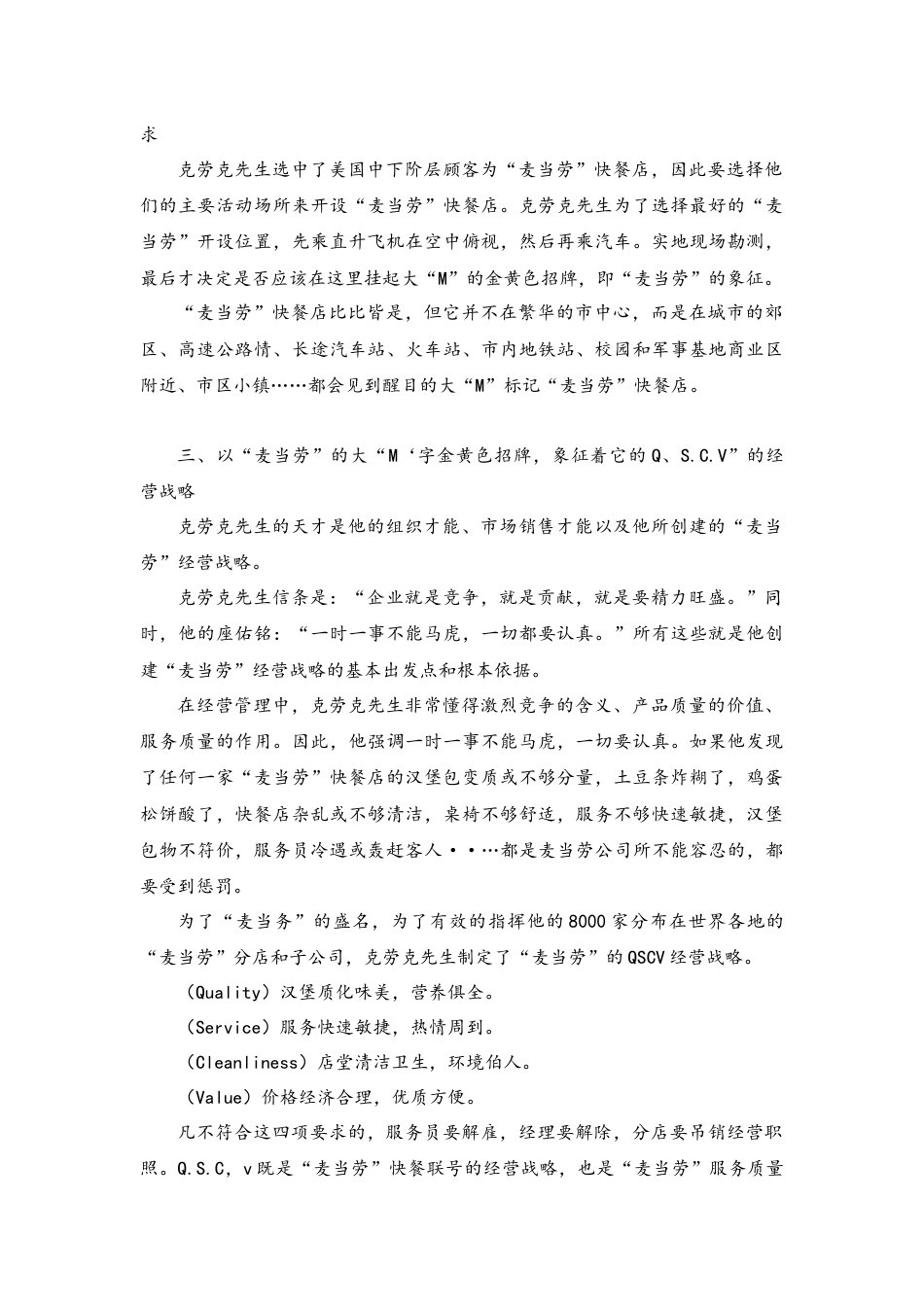 【企业及行政常用文档】之 麦当劳经营策略分析.docx