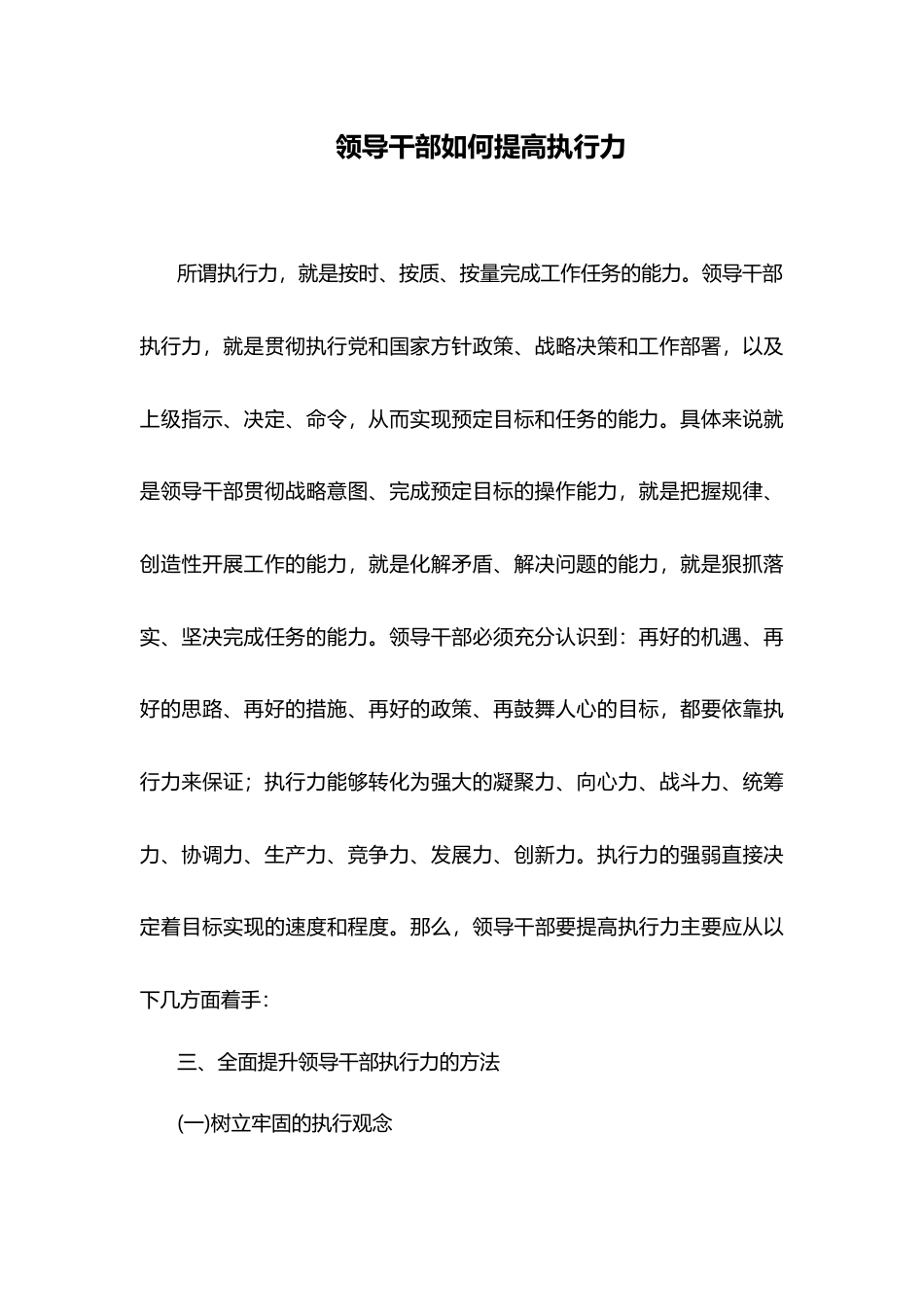 【企业及行政常用文档】之 如何提高领导干部执行力.docx