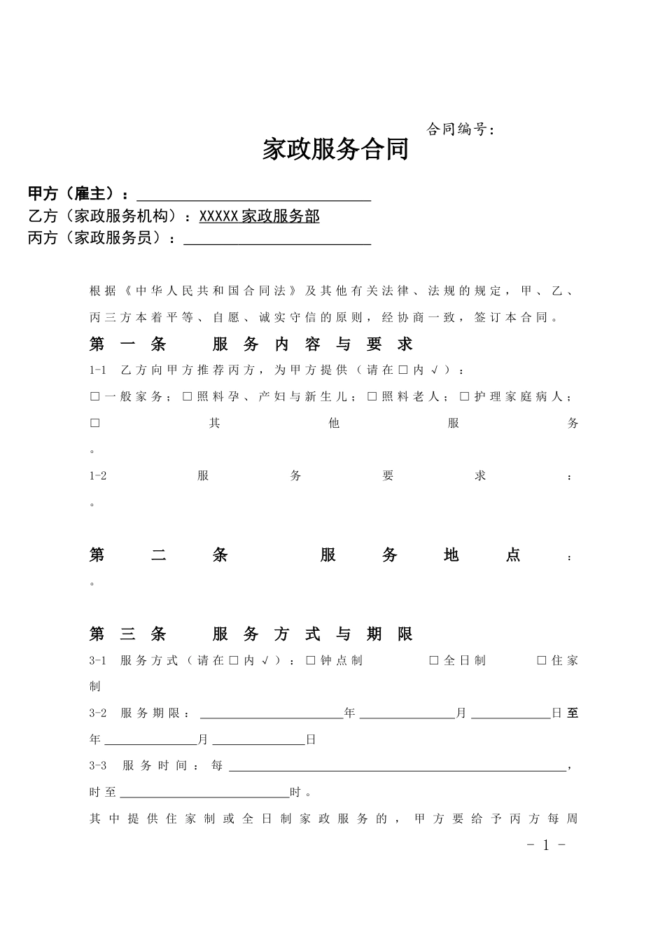 【劳动合同常用版】之家政服务合同范本(三方).doc