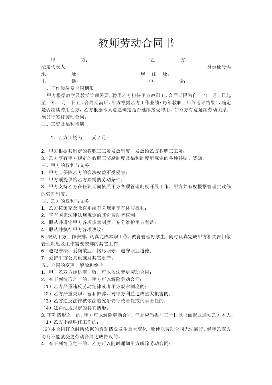 【劳动合同常用版】之教师劳动合同书 (1).doc