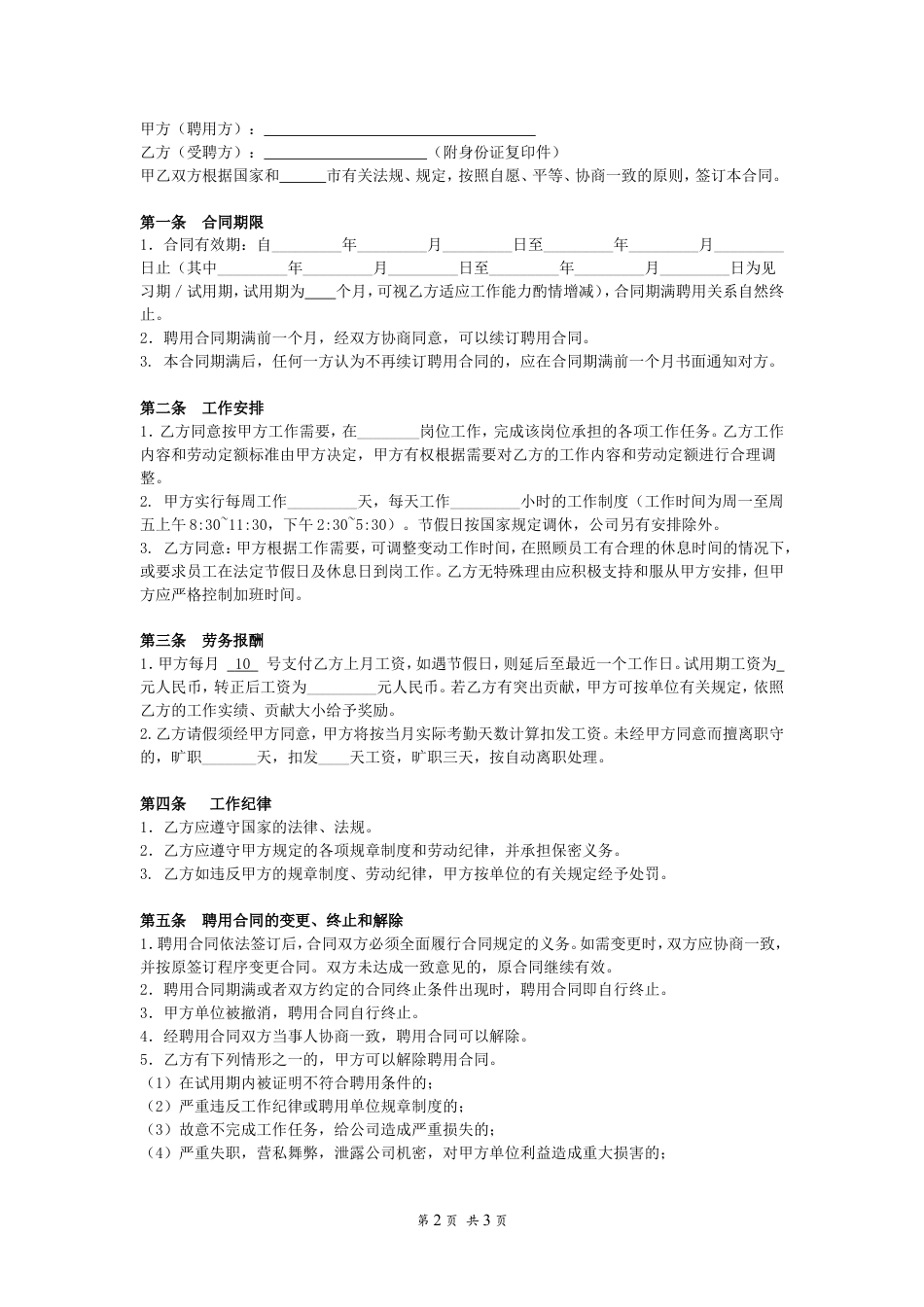 【劳动合同常用版】之聘用合同简单版.doc