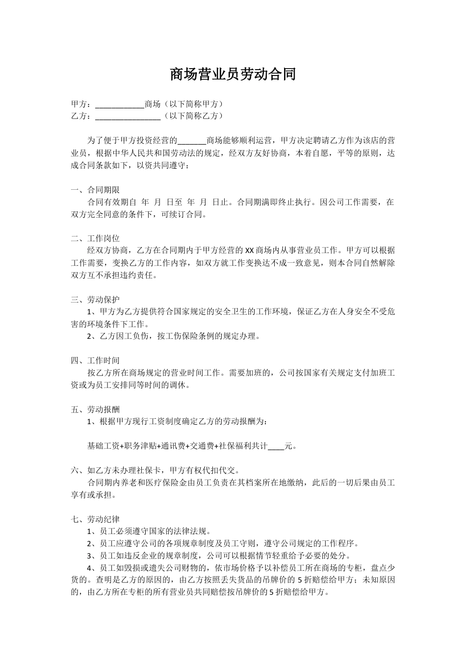 【劳动合同常用版】之商场营业员劳动合同范本.docx