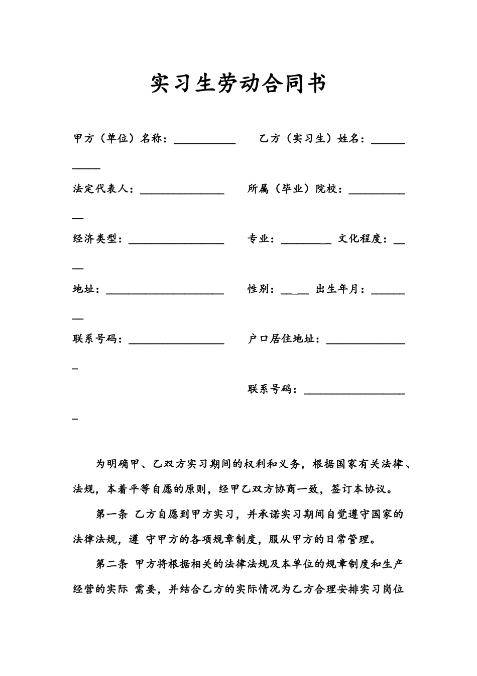 【劳动合同常用版】之实习生劳动合同书.docx