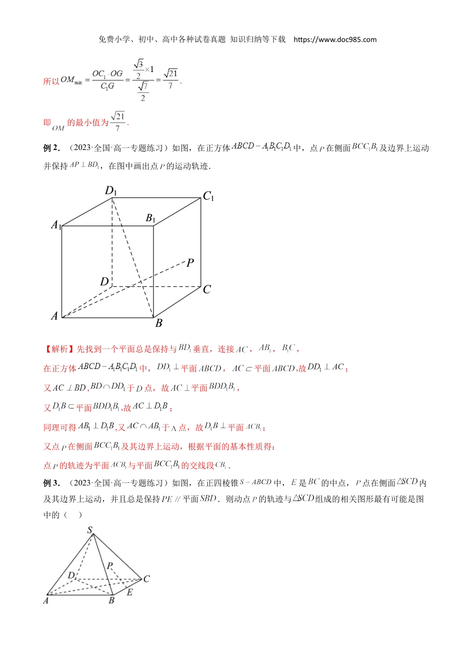 高一数学同步讲义（A版必修二）专题11 轻松搞定立体几何的轨迹问题（解析版）.docx