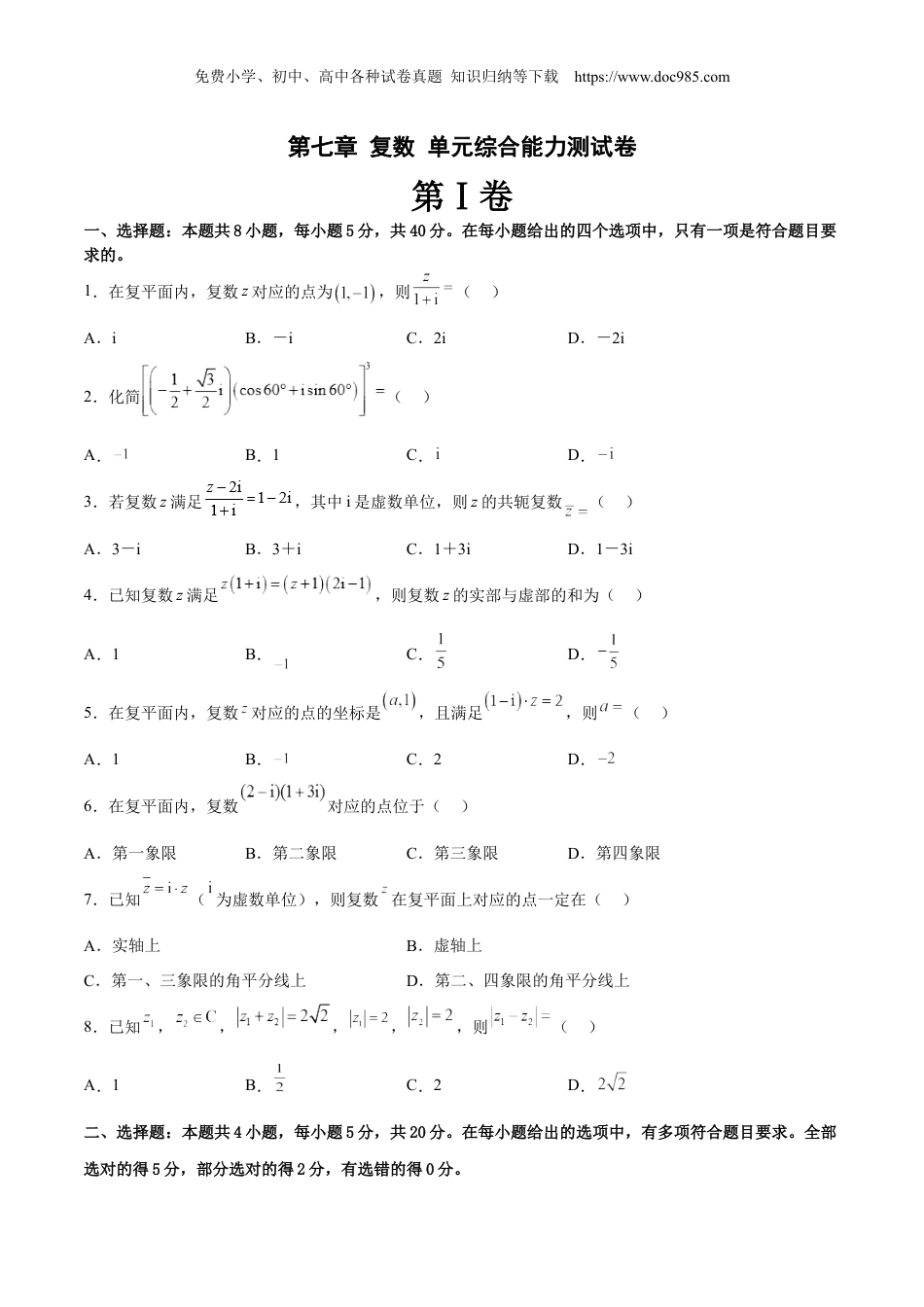 高一数学同步讲义（A版必修二）第七章 复数 单元综合能力测试卷（原卷版）.docx