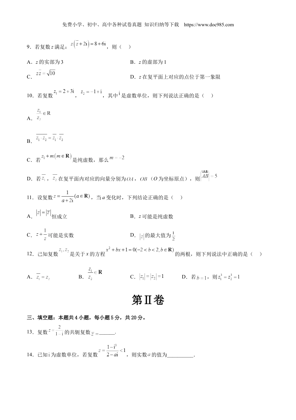 高一数学同步讲义（A版必修二）第七章 复数 单元综合能力测试卷（原卷版）.docx