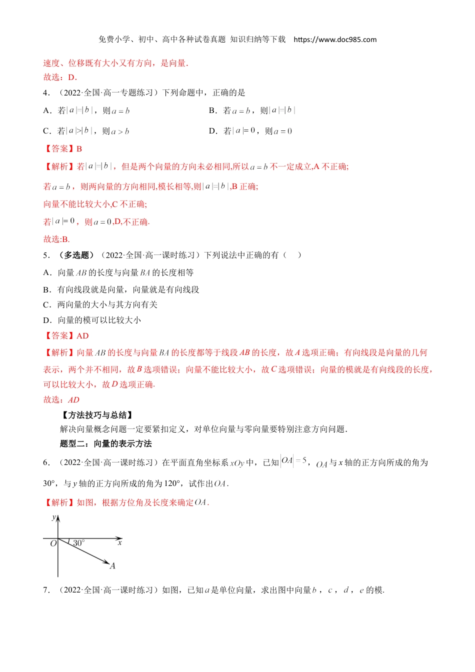 高一数学同步讲义（A版必修二）6.1 平面向量的概念（四大题型）（解析版）.docx