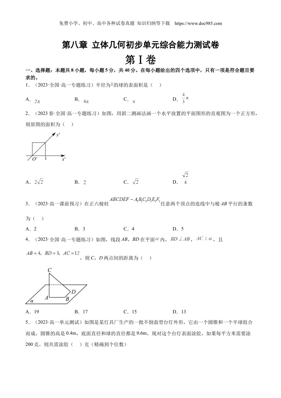 高一数学同步讲义（A版必修二）第八章 立体几何初步单元综合能力测试卷（原卷版）.docx