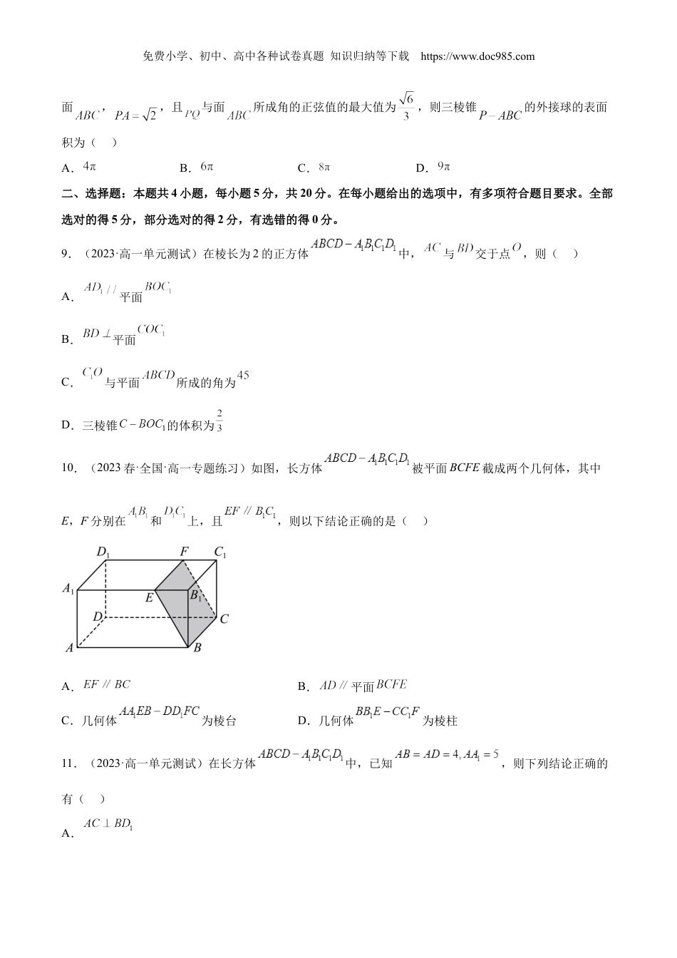 高一数学同步讲义（A版必修二）第八章 立体几何初步单元综合能力测试卷（原卷版）.docx