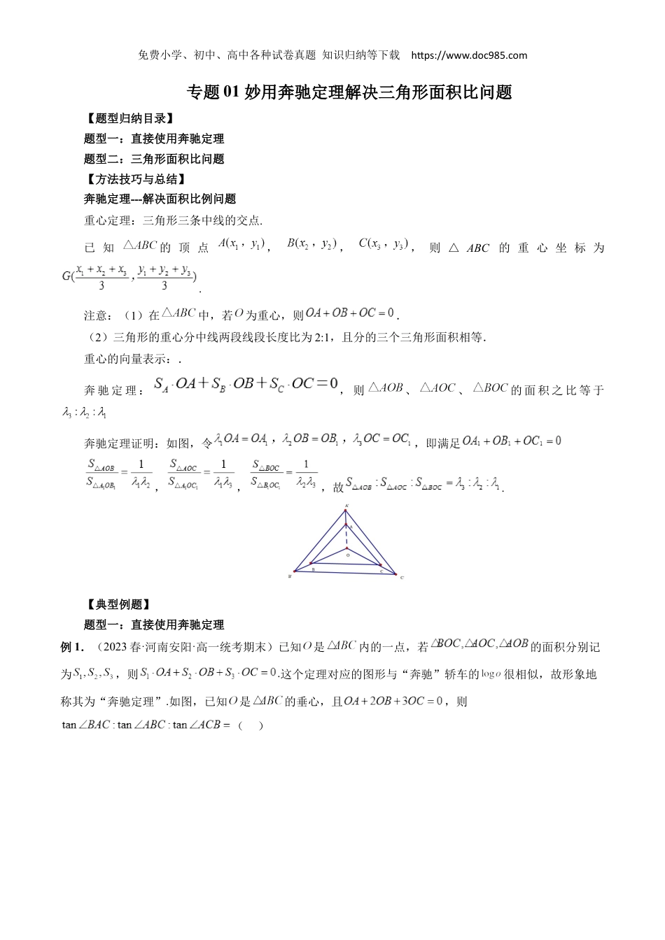 高一数学同步讲义（A版必修二）专题01 妙用奔驰定理解决三角形面积比问题（解析版）.docx