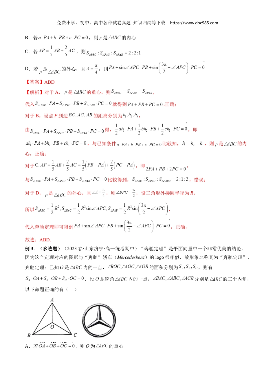 高一数学同步讲义（A版必修二）专题01 妙用奔驰定理解决三角形面积比问题（解析版）.docx