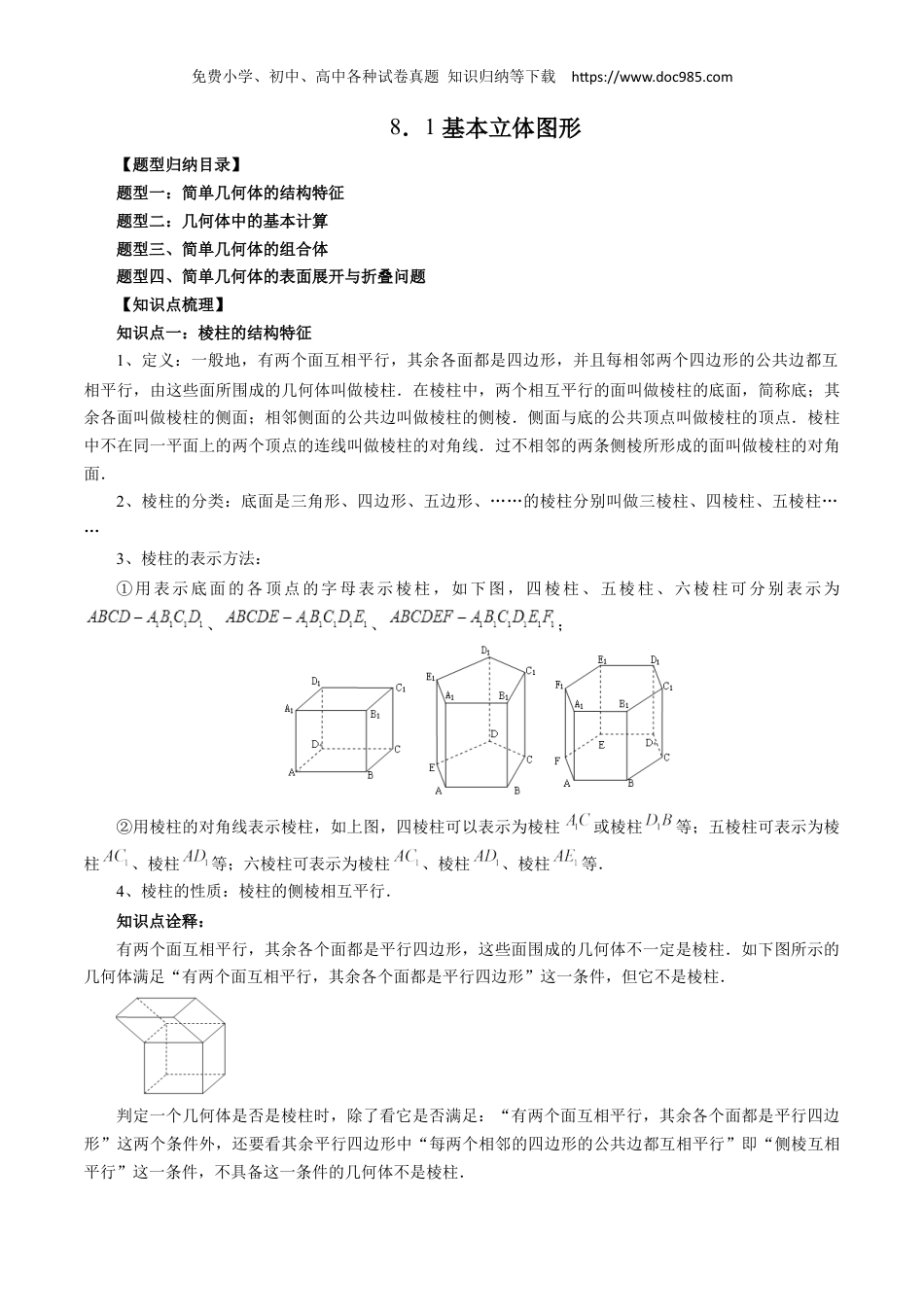 高一数学同步讲义（A版必修二）8.1 基本立体图形（四大题型）（解析版）.docx