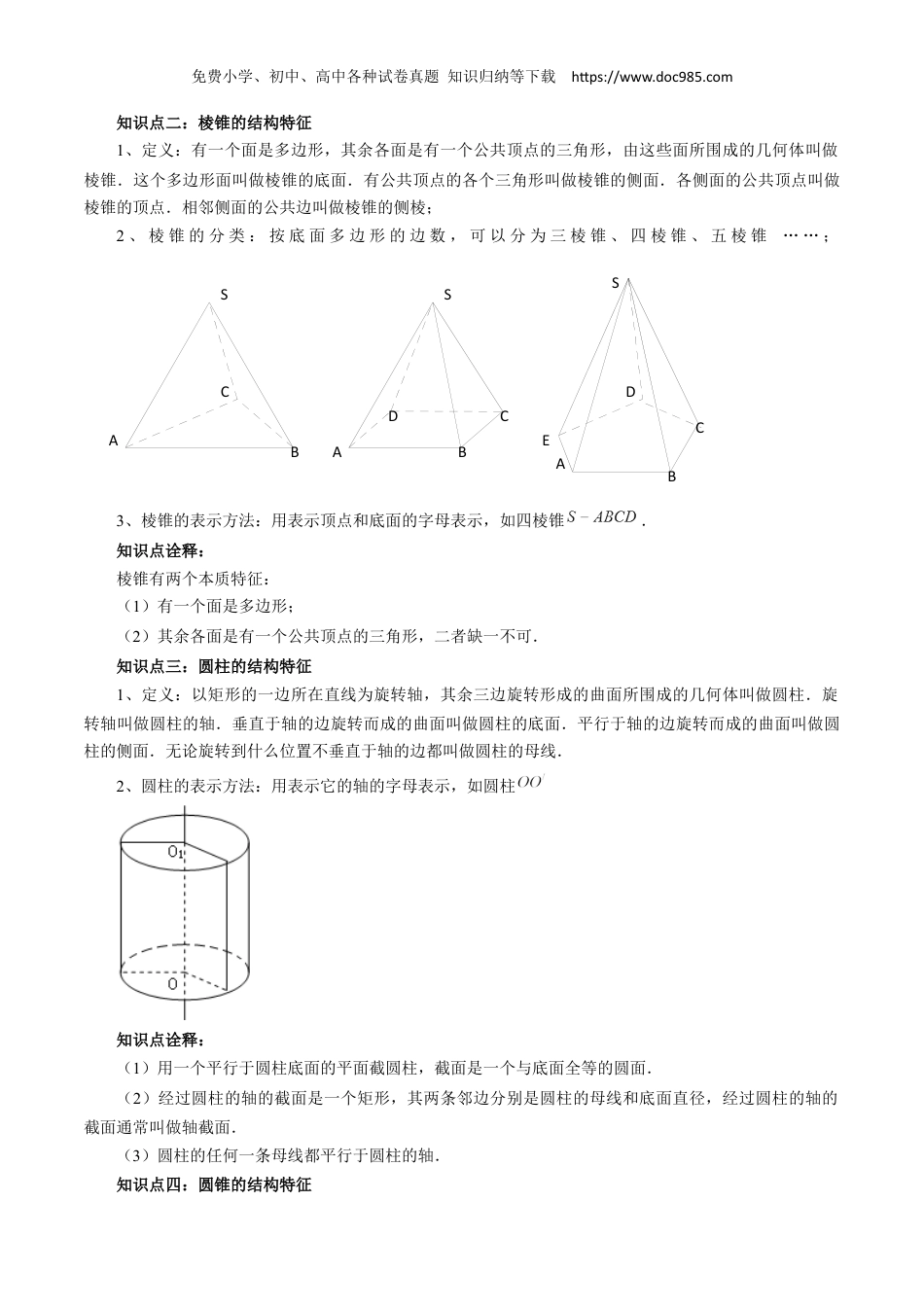 高一数学同步讲义（A版必修二）8.1 基本立体图形（四大题型）（解析版）.docx