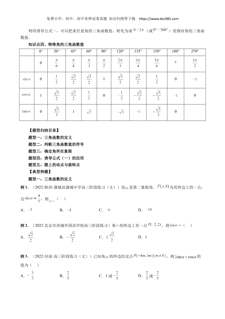 高一数学同步讲义（A版必修一） 5.2.1 三角函数的概念（原卷版）.docx