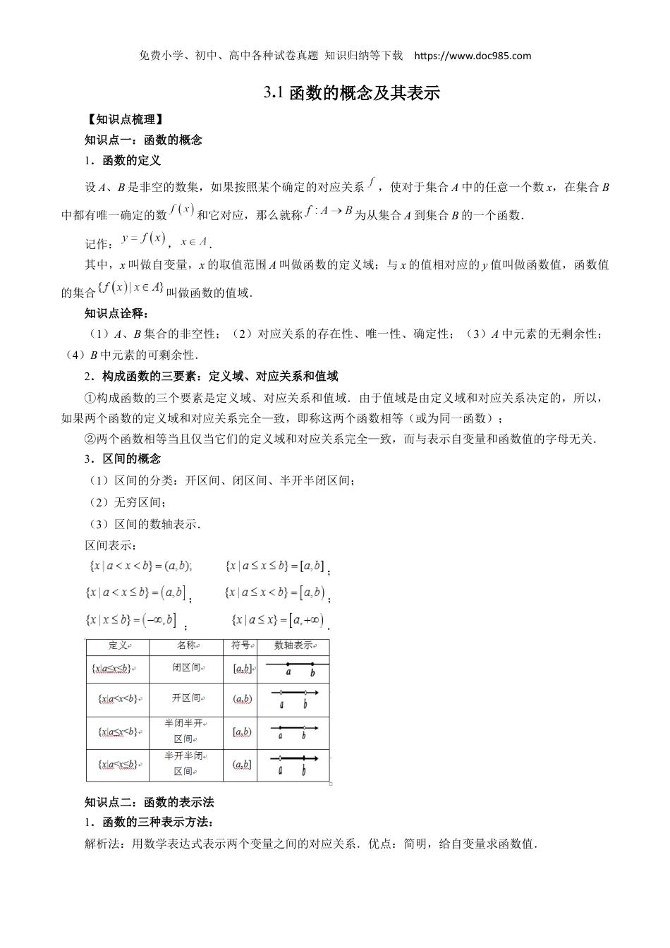 高一数学同步讲义（A版必修一） 3.1 函数的概念及其表示（原卷版）.docx