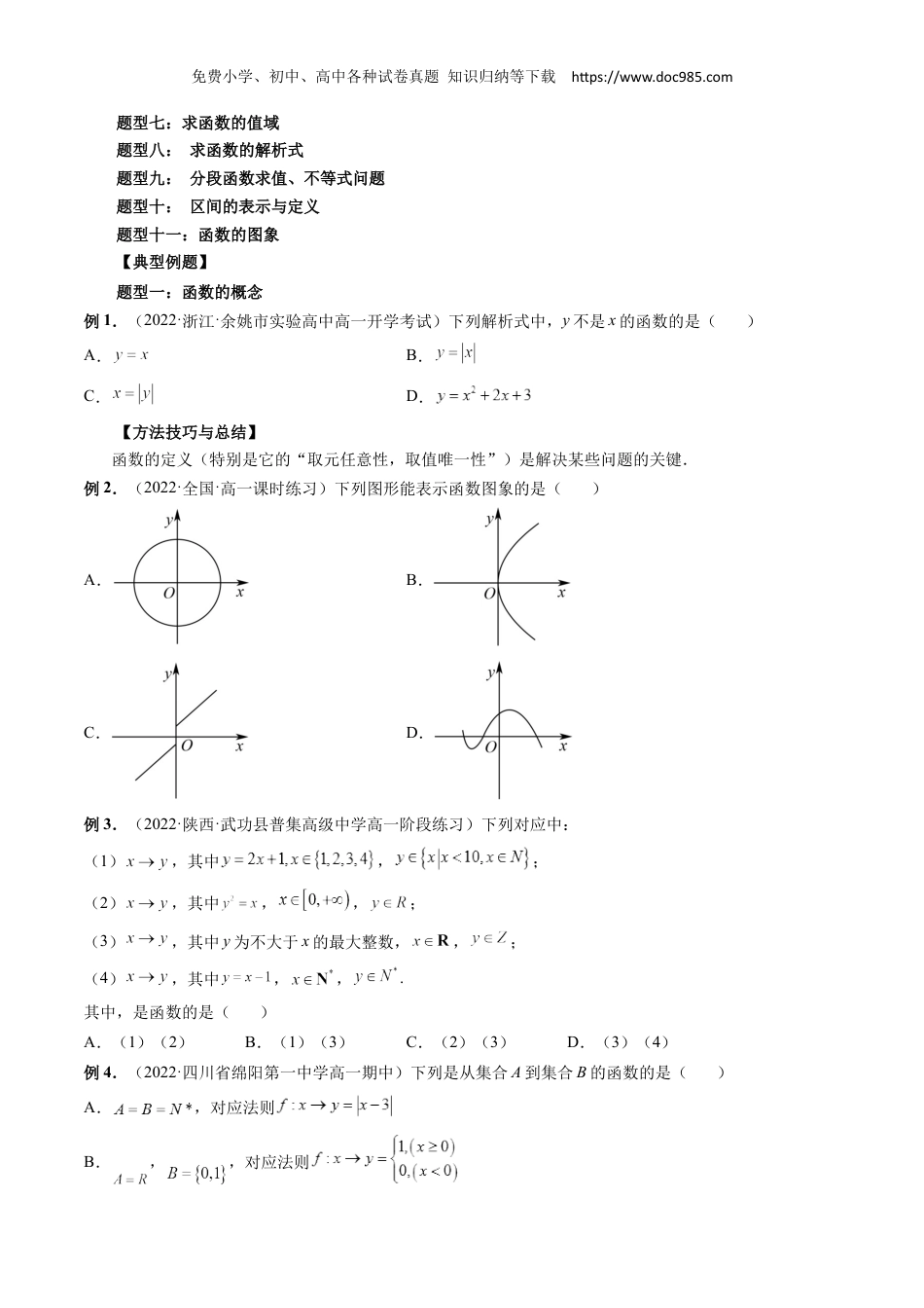 高一数学同步讲义（A版必修一） 3.1 函数的概念及其表示（原卷版）.docx