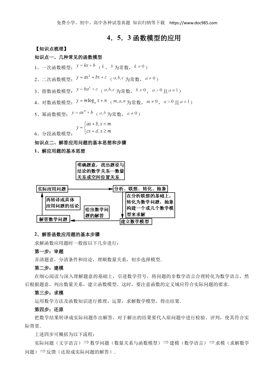 高一数学同步讲义（A版必修一） 4.5.3 函数模型的应用（解析版）.docx