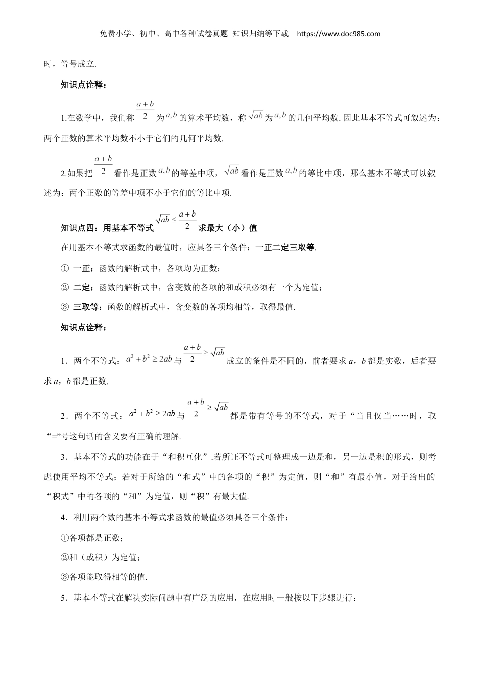 高一数学同步讲义（A版必修一） 2.2 基本不等式（原卷版）.docx