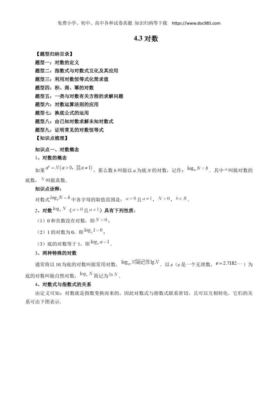 高一数学同步讲义（A版必修一） 4.3 对数（原卷版）.docx