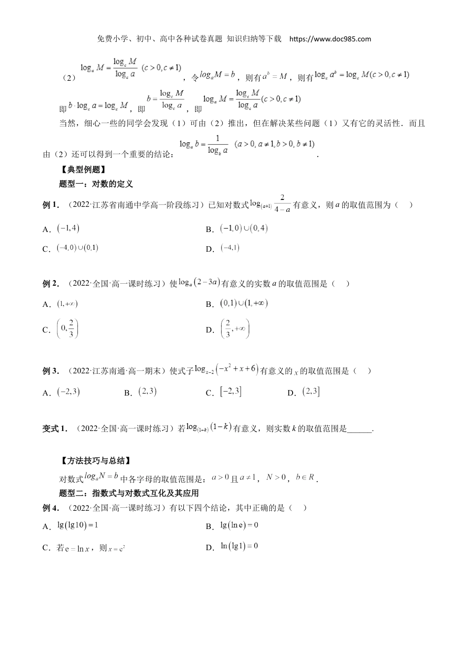 高一数学同步讲义（A版必修一） 4.3 对数（原卷版）.docx