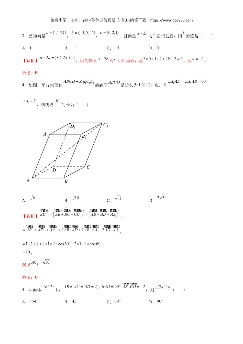 2023高二数学同步讲义(A版选必一)第一章 空间向量与立体几何章末检测卷（一）-2022-2023学年高二数学同步精品讲义（人教A版2019选择性必修第一册）（解析版）.docx