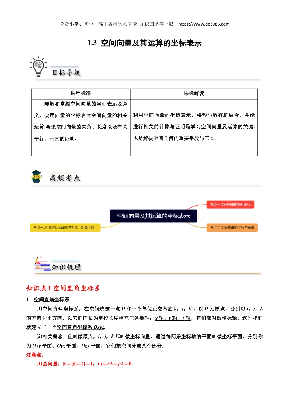 2023高二数学同步讲义(A版选必一)1.3空间向量及其运算的坐标表示 -2022-2023学年高二数学同步精品讲义（人教A版2019选择性必修第一册）（原卷版）.docx