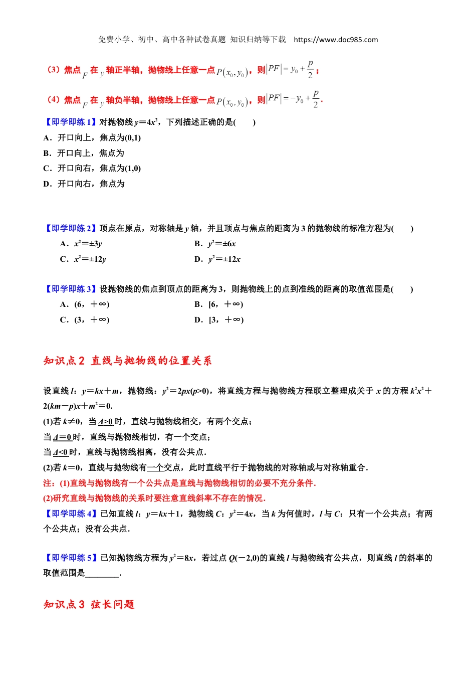 2023高二数学同步讲义(A版选必一)3.3.2抛物线的简单几何性质 2022-2023学年高二数学同步精品讲义（人教A版2019选择性必修第一册）（原卷版）.docx