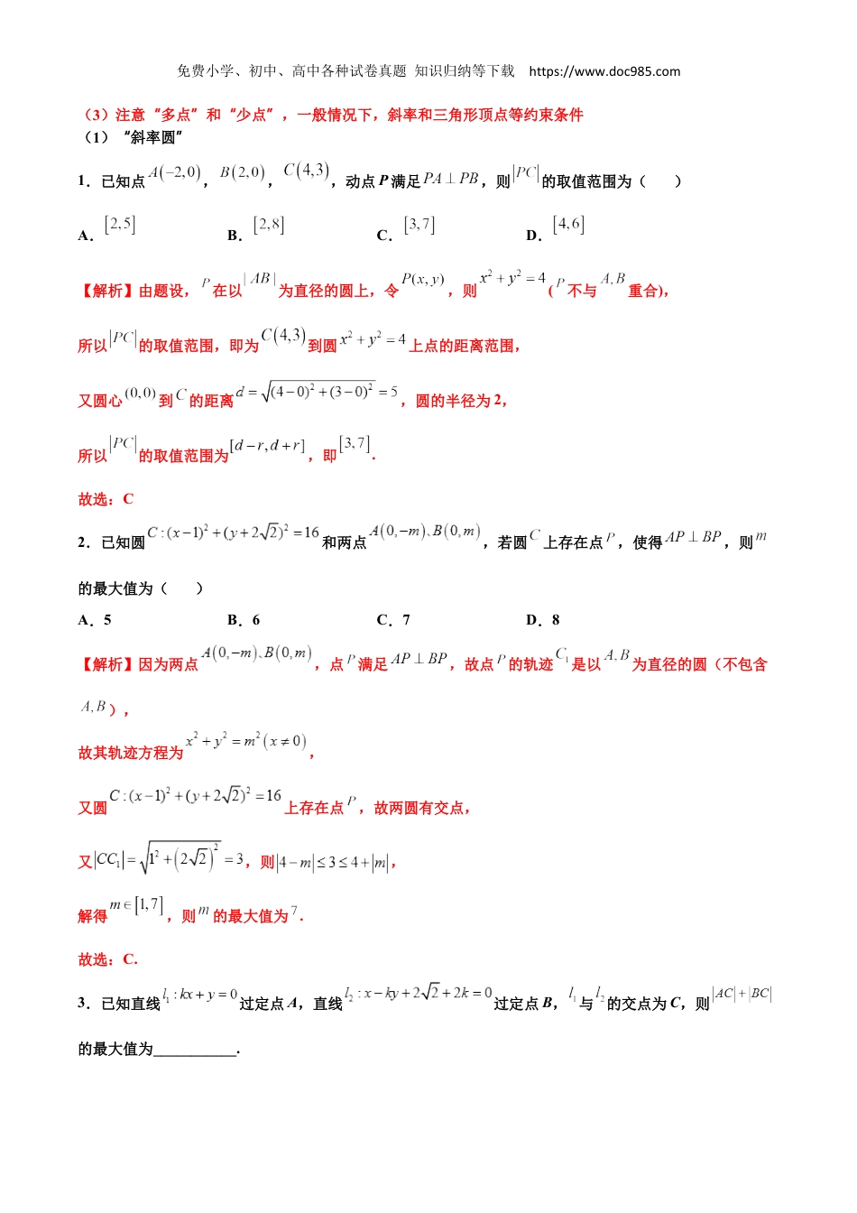 2023高二数学同步讲义(A版选必一)拓展三：与圆有关的轨迹问题 2022-2023学年高二数学同步精品讲义（人教A版2019选择性必修第一册）（解析版） .docx