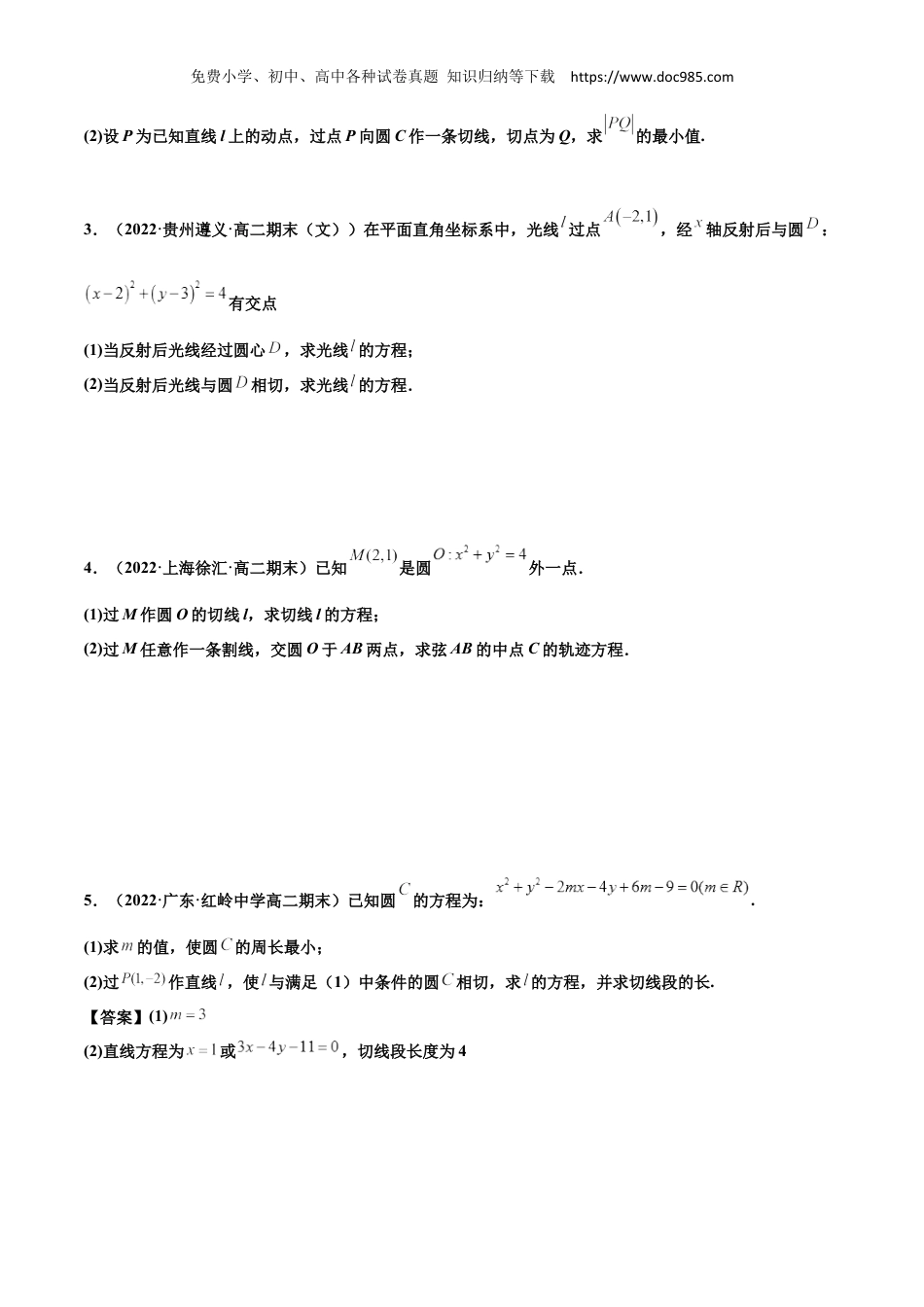 2023高二数学同步讲义(A版选必一)拓展五：圆的方程大题专项训练（40道） 2022-2023学年高二数学同步精品讲义（人教A版2019选择性必修第一册）（原卷版）.docx