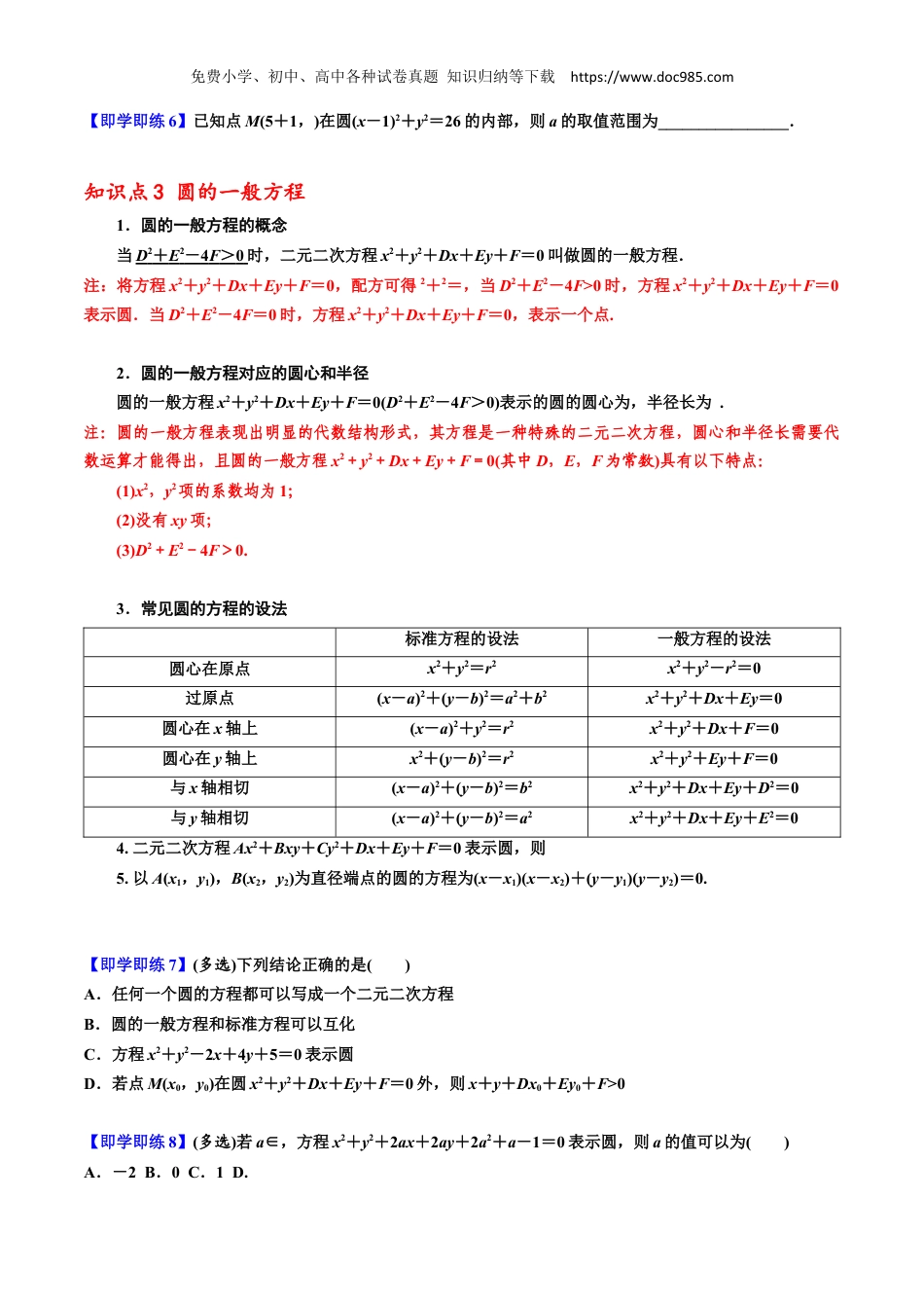 2023高二数学同步讲义(A版选必一)2.4 圆的方程 2022-2023学年高二数学同步精品讲义（人教A版2019选择性必修第一册）（原卷版）.docx