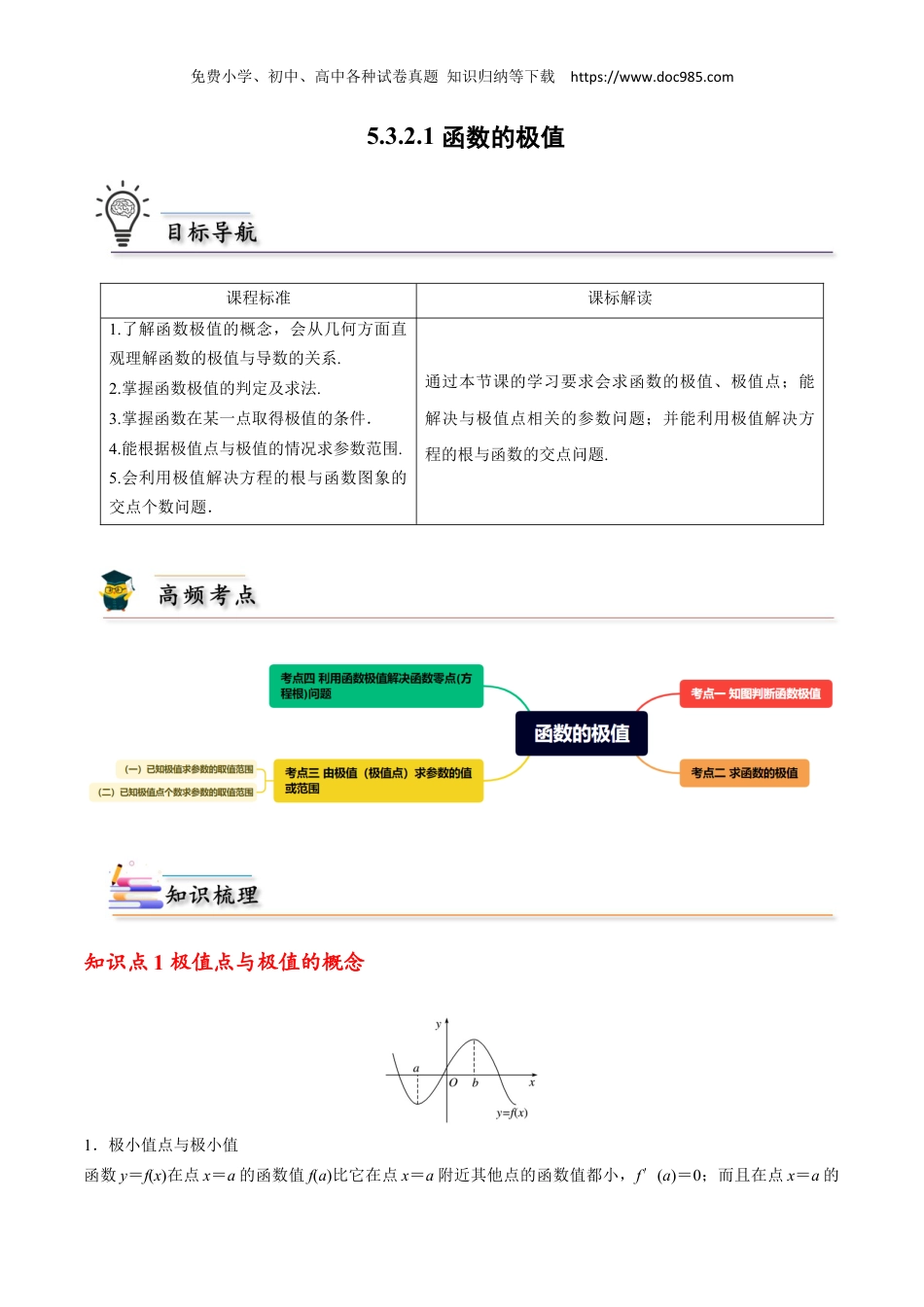 2023高二数学同步讲义(A版选必二)5.3.2.1 函数的极值 （原卷版）.docx