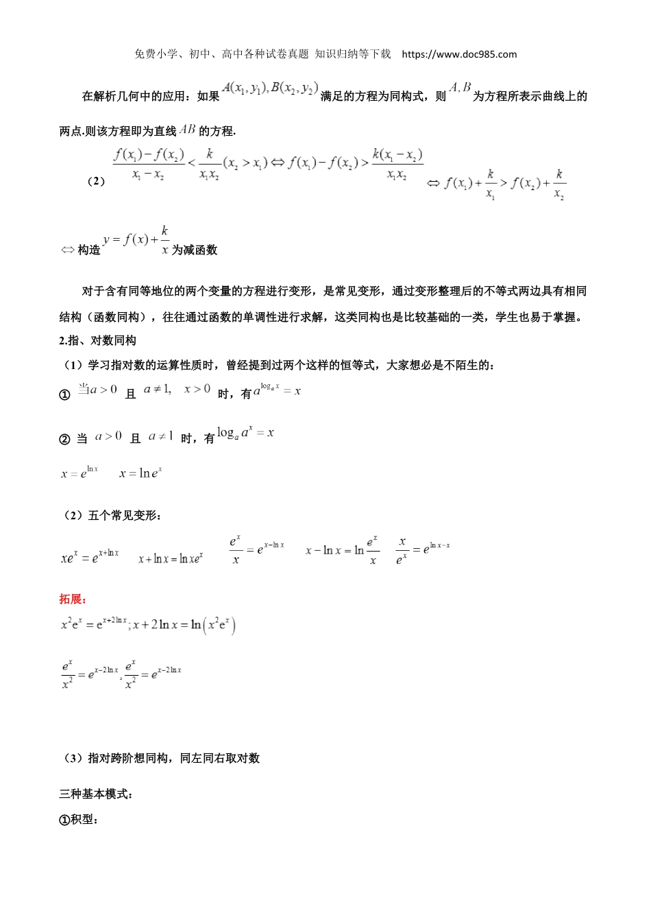 2023高二数学同步讲义(A版选必二)拓展六：导数的同构问题6种考法总结(原卷版）.docx