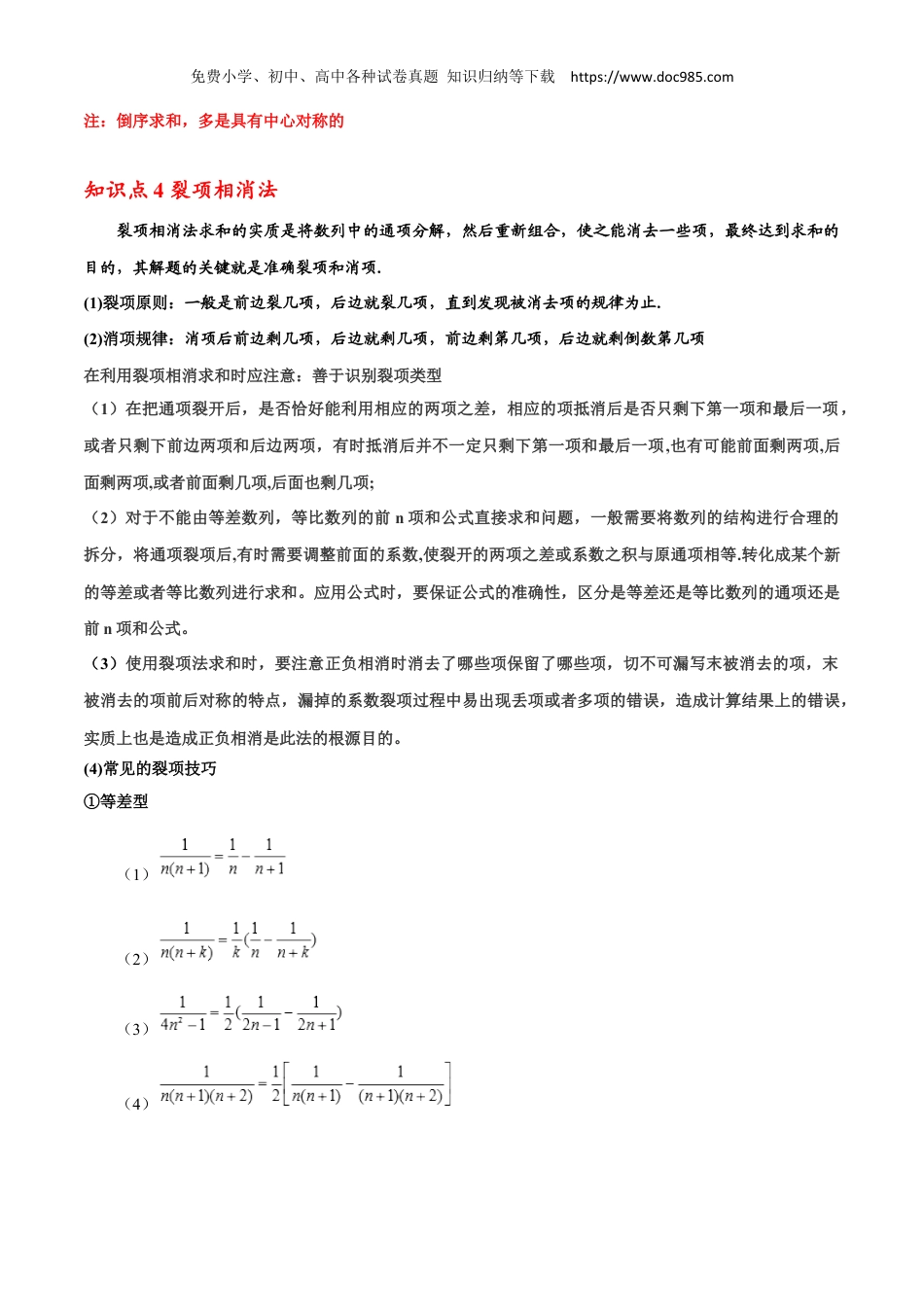 2023高二数学同步讲义(A版选必二)拓展二：数列求和方法归纳 (原卷版）.docx