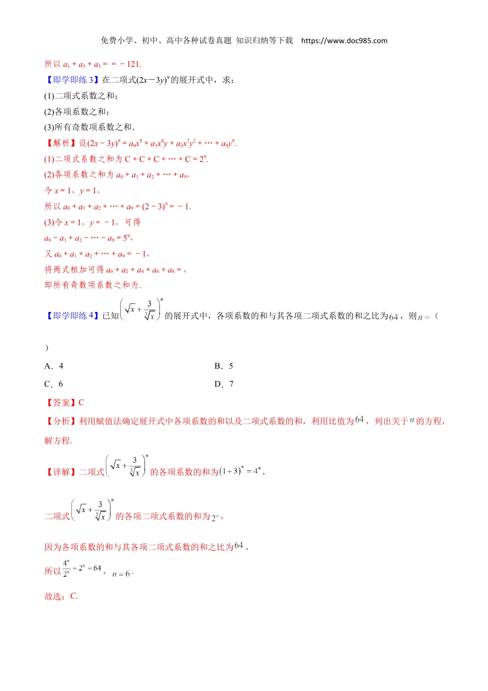 2023高二数学同步讲义(A版选必三)6.3.2 二项式系数的性质 （解析版）.docx