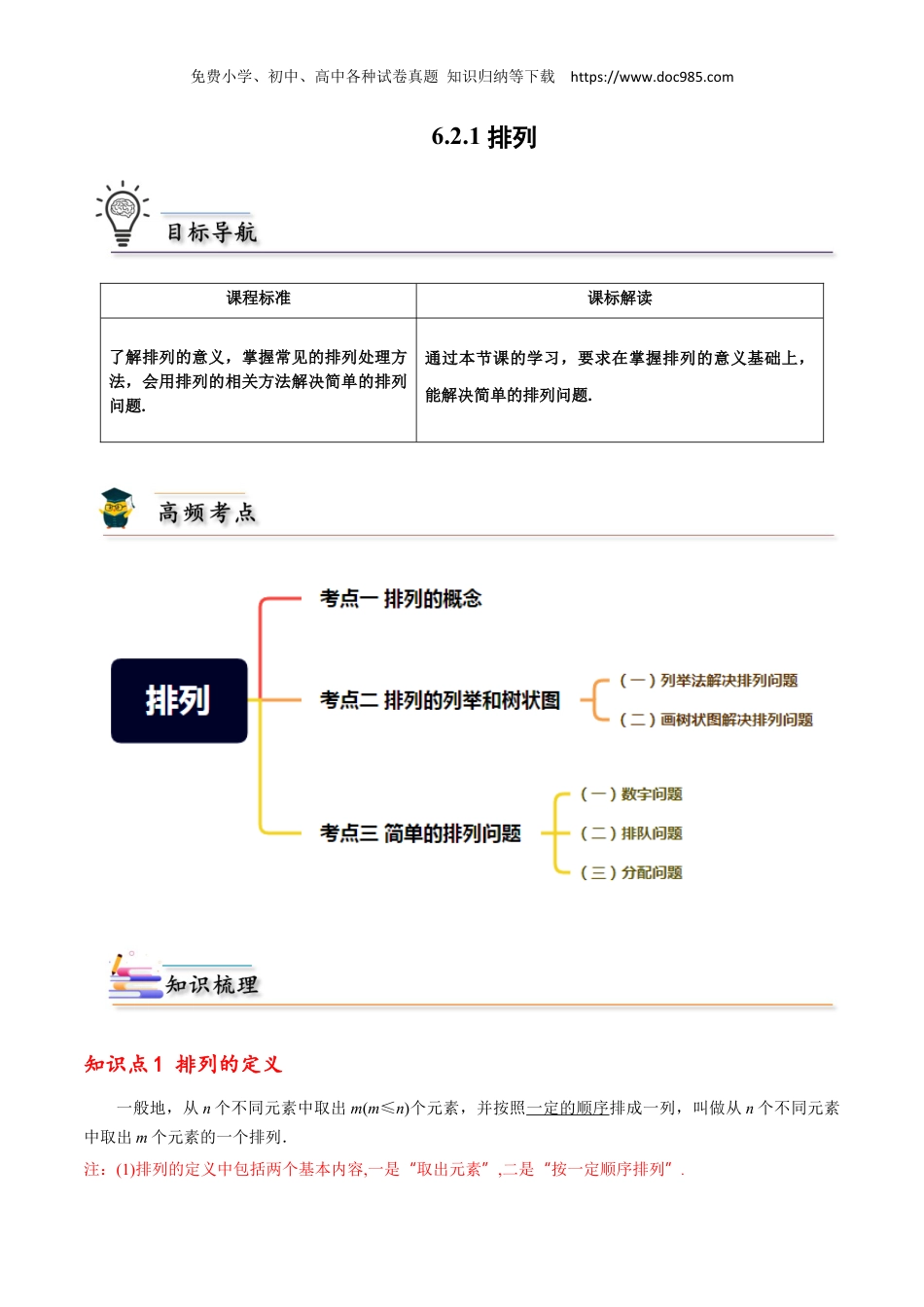 2023高二数学同步讲义(A版选必三)6.2.1 排列 （解析版）.docx