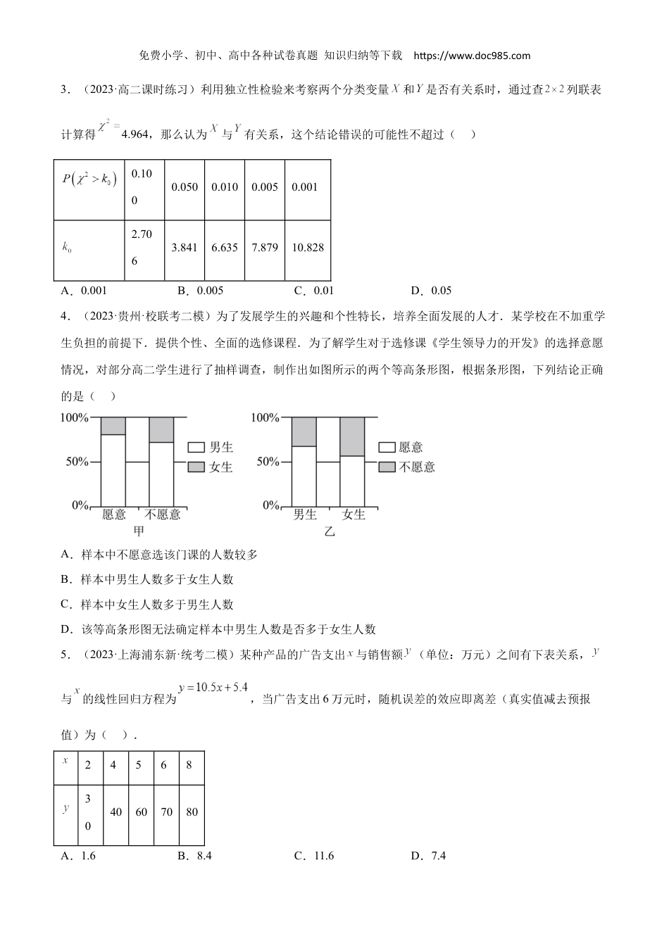 2023高二数学同步讲义(A版选必三)成对数据的统计分析章末测试卷（一）（原卷版）.docx