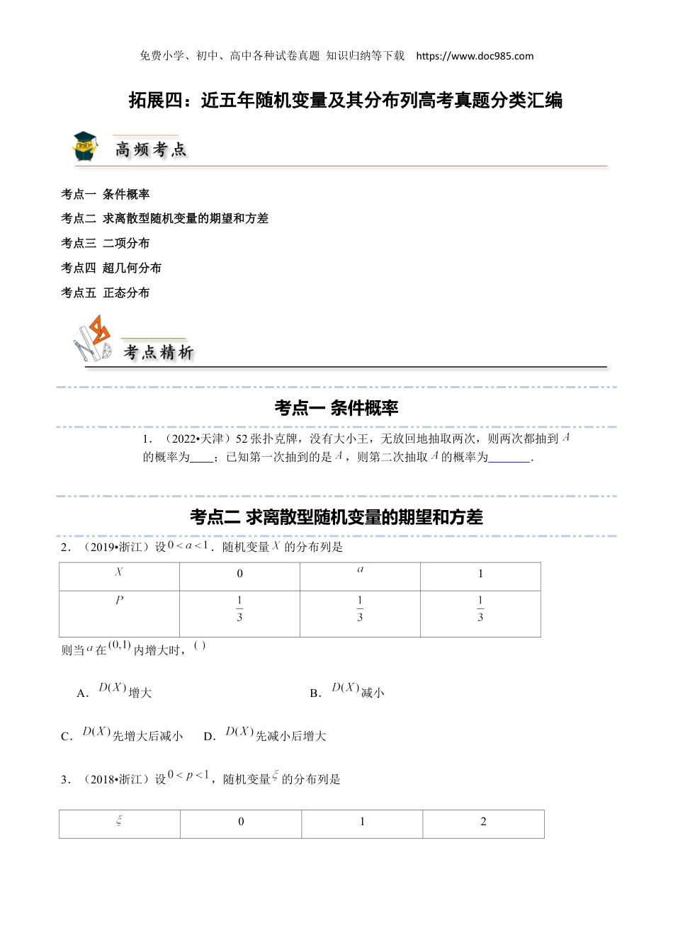 2023高二数学同步讲义(A版选必三)拓展四：近五年随机变量及其分布列高考真题分类汇编 (原卷版）.docx