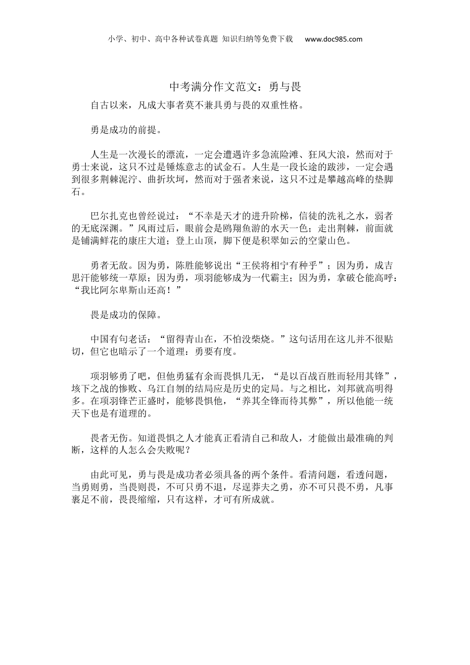 【中考满分作文范文精选】勇与畏_1.docx