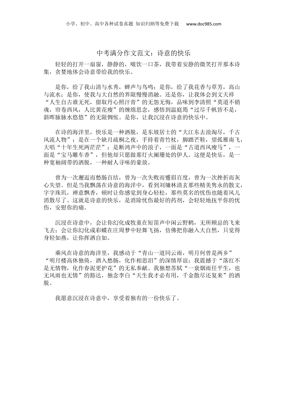 【中考满分作文范文精选】诗意的快乐.docx