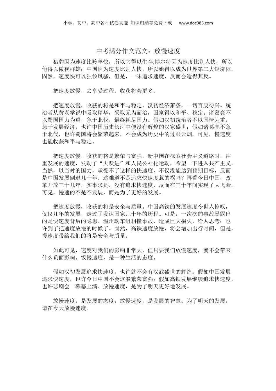 【中考满分作文范文精选】放慢速度.docx