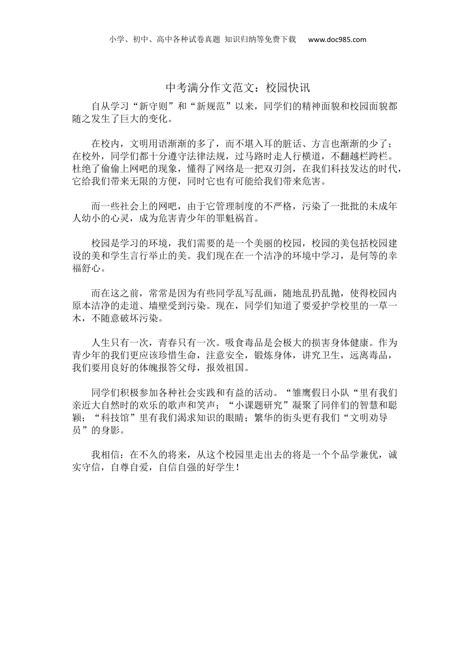 【中考满分作文范文精选】校园快讯.docx