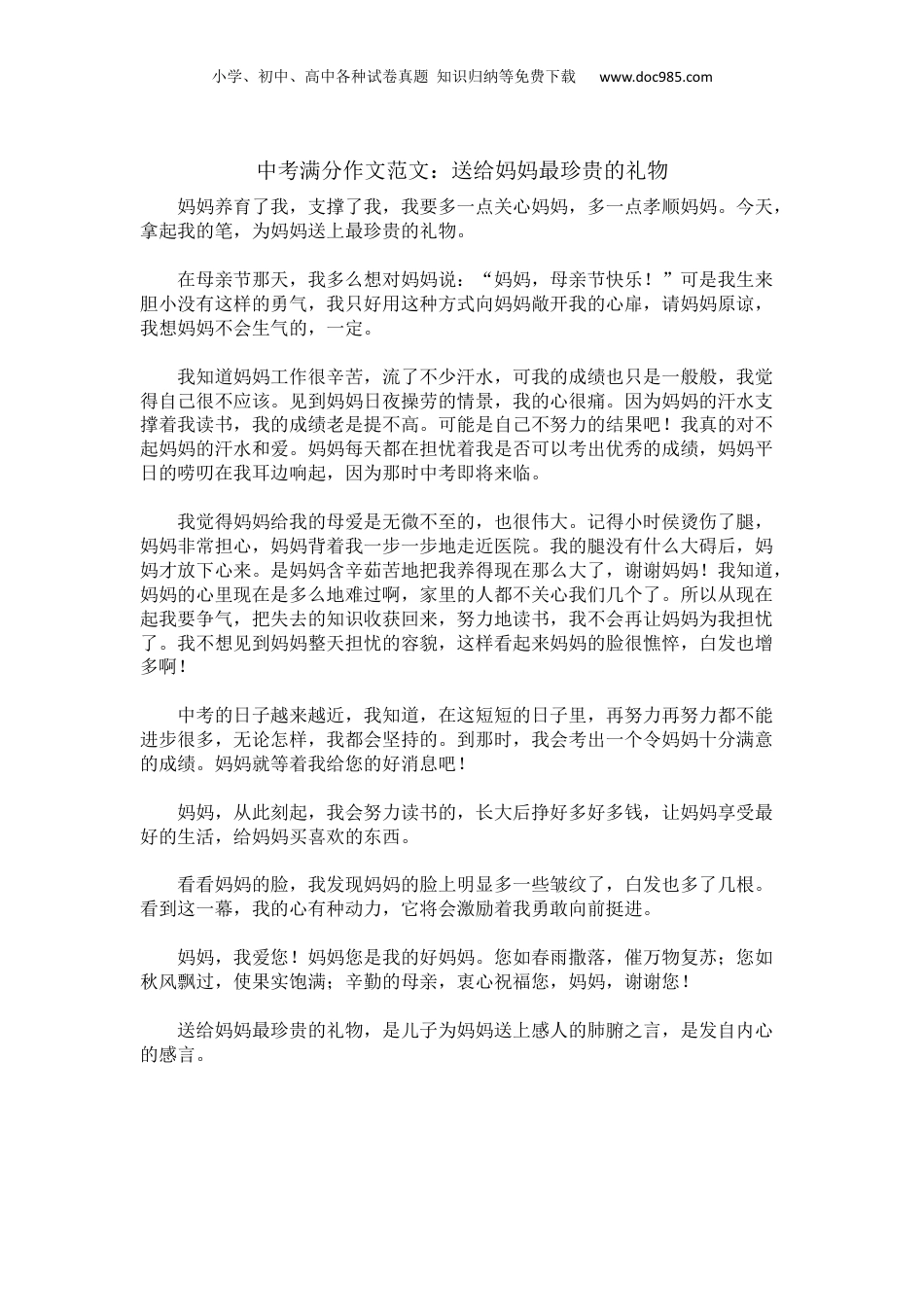 【中考满分作文范文精选】送给妈妈最珍贵的礼物.docx