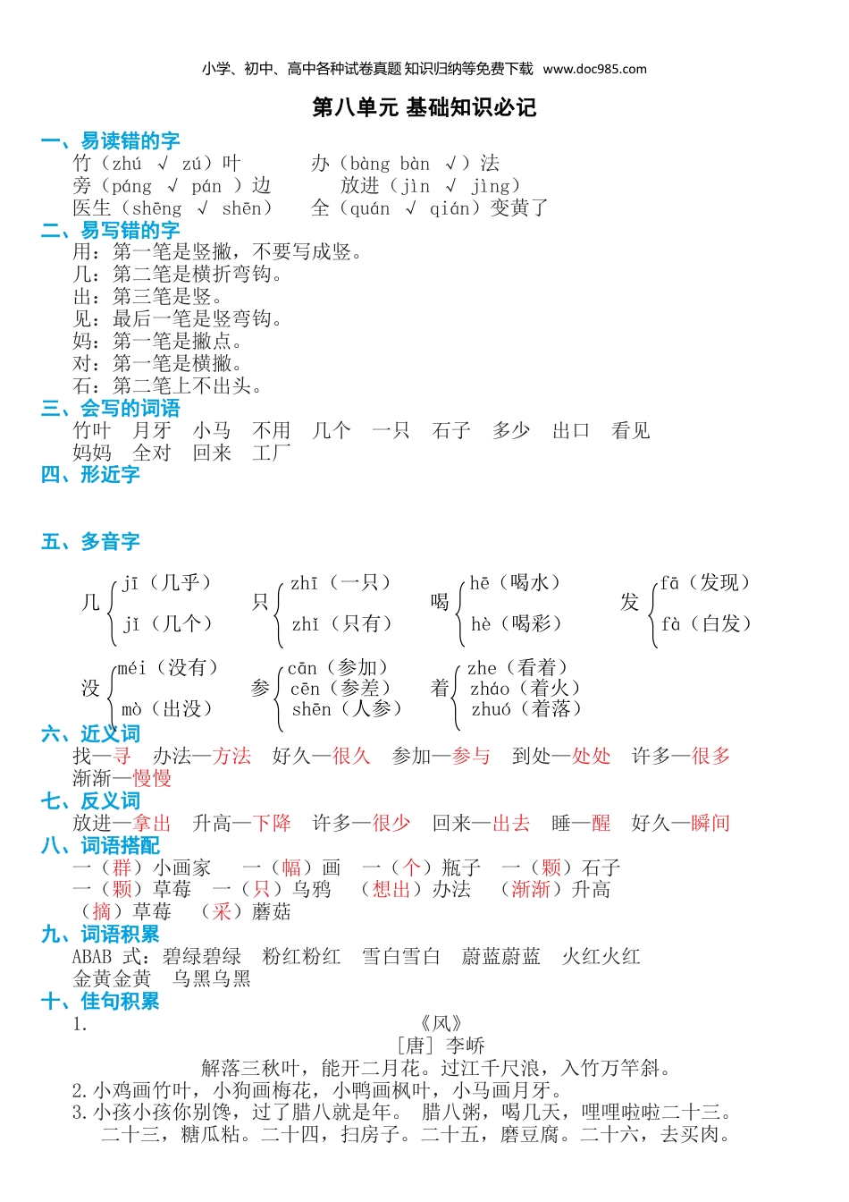 小学一年级数学上册第八单元知识必记.doc