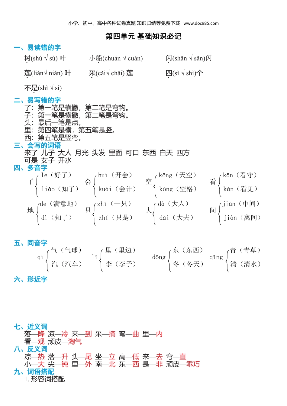 小学一年级数学上册第四单元知识必记.doc