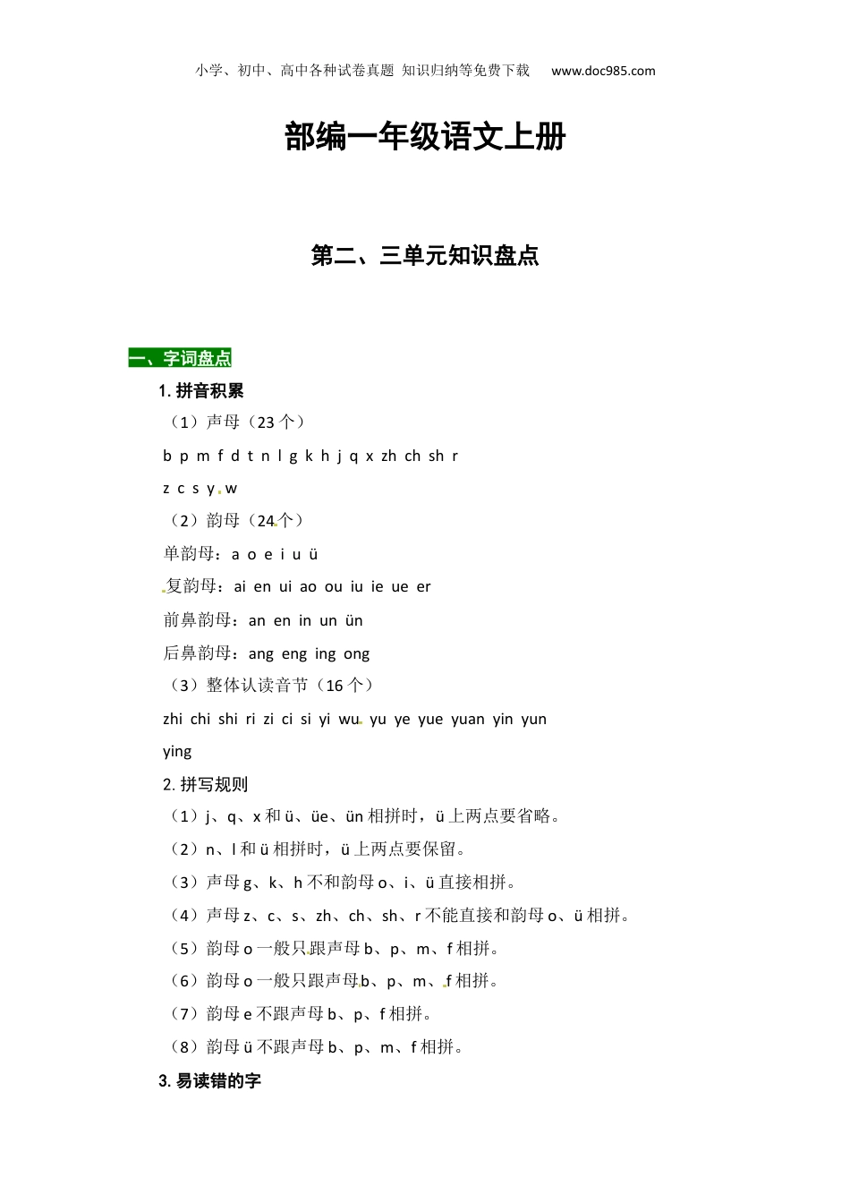 小学一年级数学上册部编版一年级数学上册第二、三单元知识点汇总（含字词、佳句、感知、考点）.docx