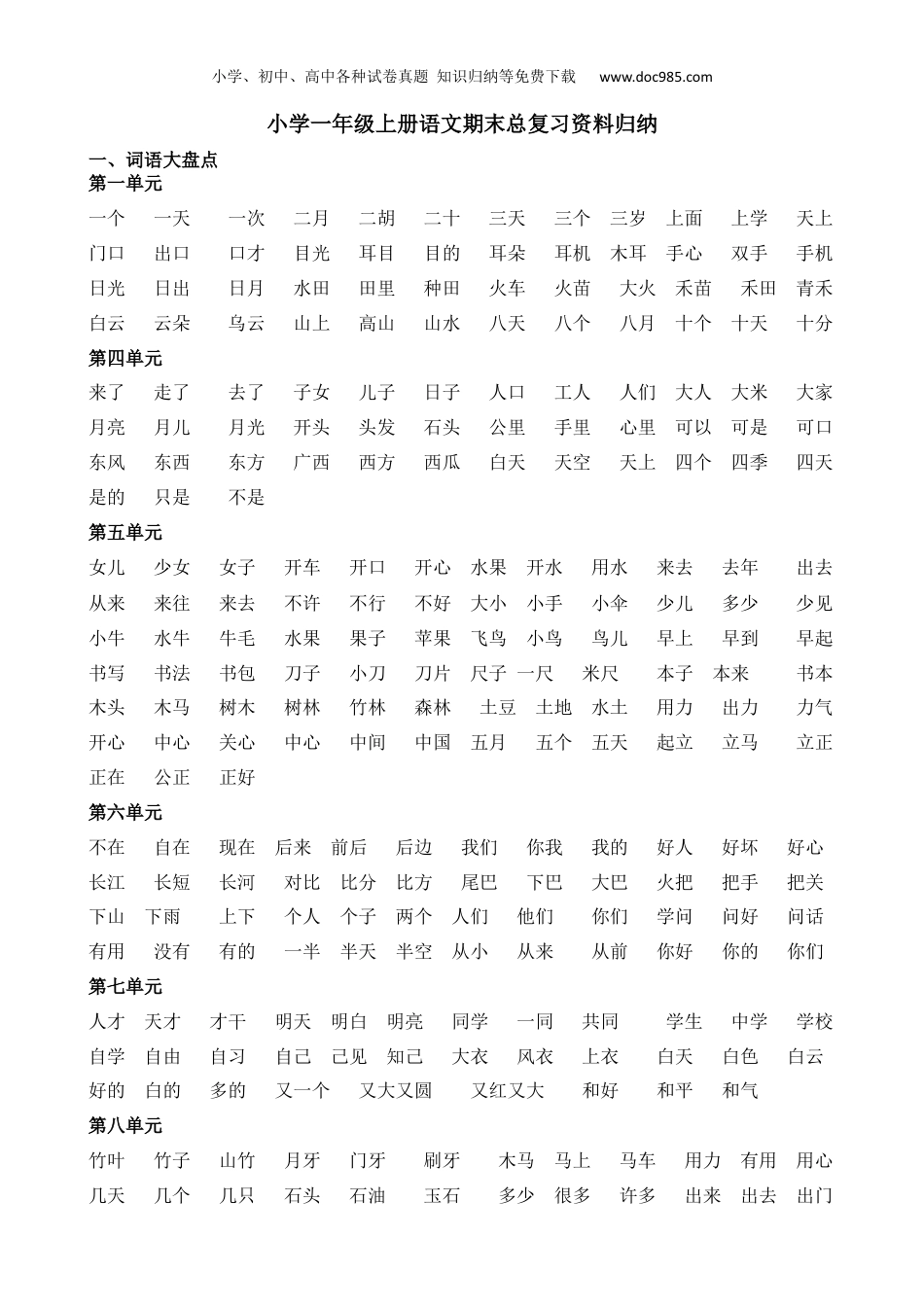 小学一年级数学上册人教小学数学1上 期末总复习资料归纳.docx