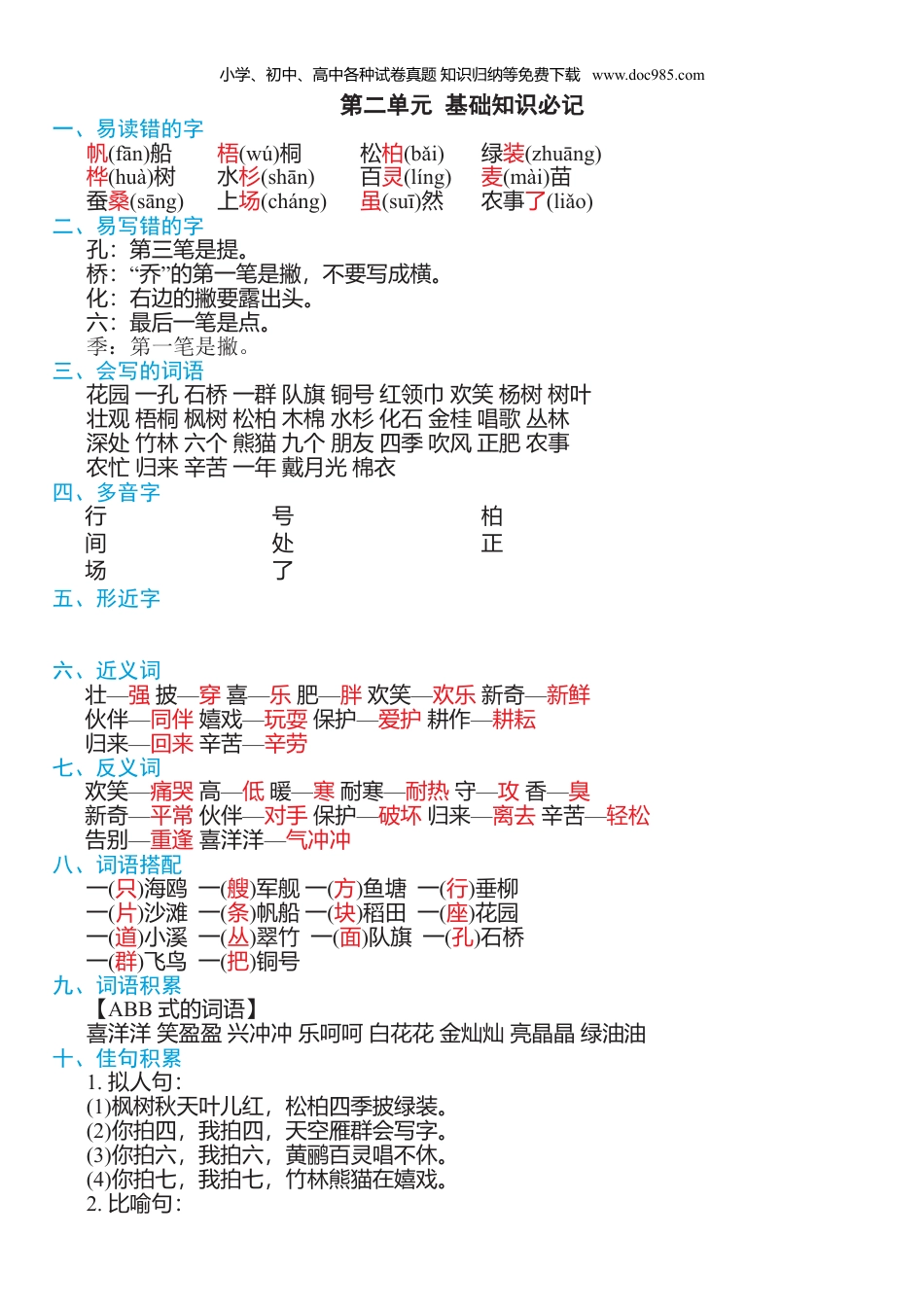 小学二年级语文上册第二单元知识必记.doc