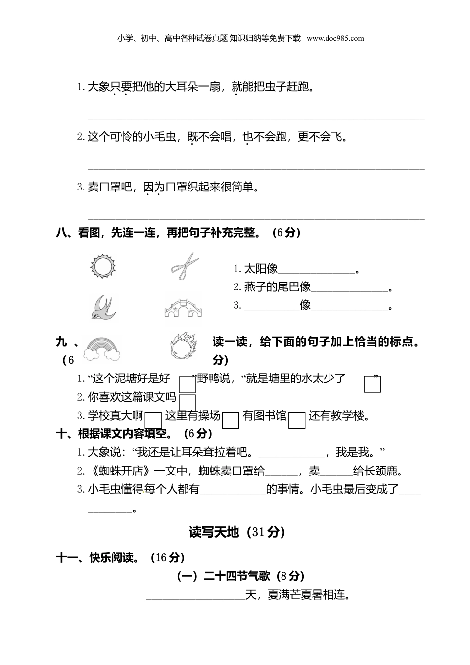 小学二年级语文下册 知识点汇总二年级下册语文试题-第七单元测试卷（附答案）人教部编版.doc