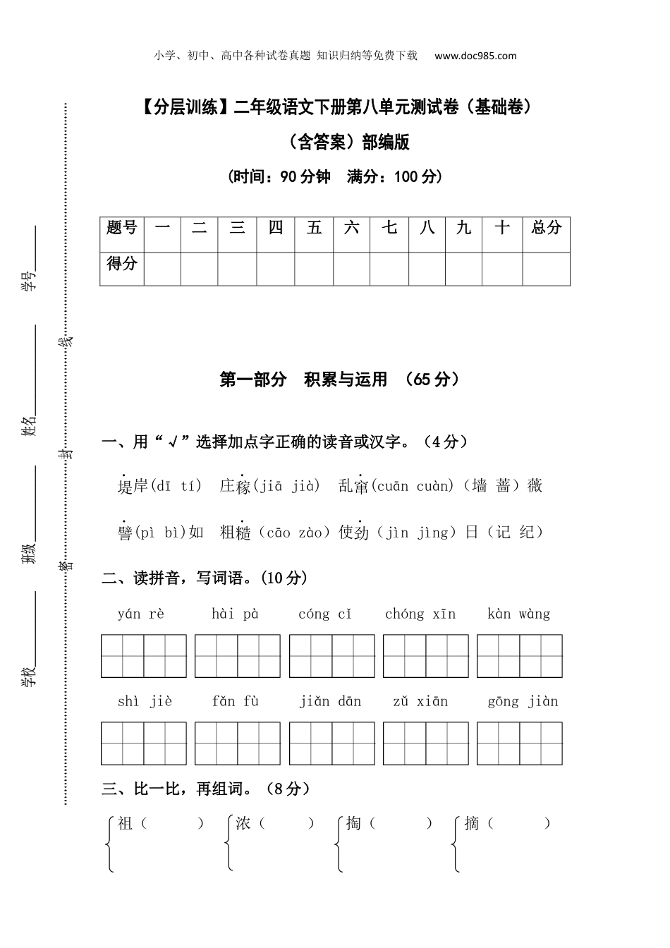 小学二年级语文下册 知识点汇总【分层训练】二年级语文下册第八单元测试卷（基础卷）（含答案）部编版.docx